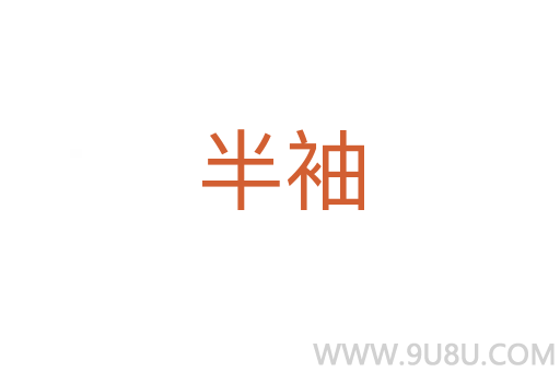 半袖