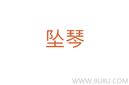 墜琴