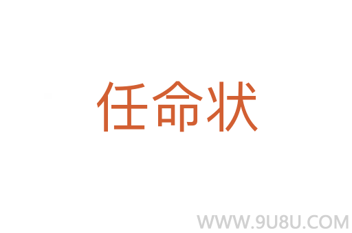 任命狀