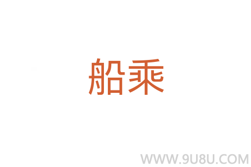 船乘