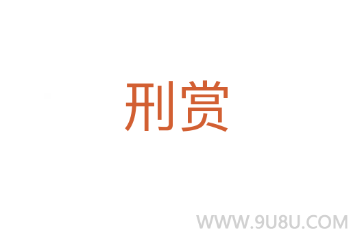 刑賞