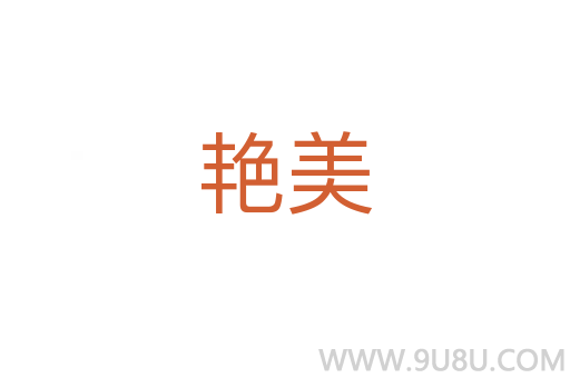 艷美