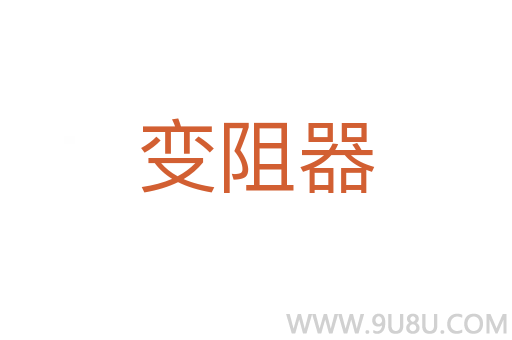 變阻器
