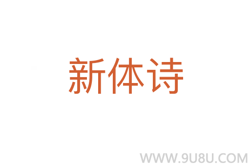 新體詩