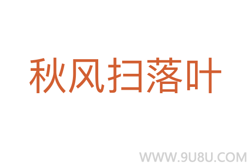 秋風掃落葉