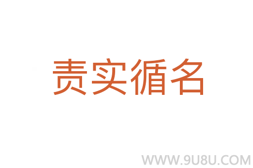 責實循名
