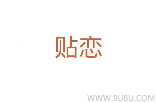 貼戀