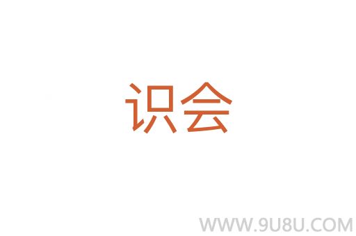 識會