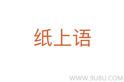 紙上語