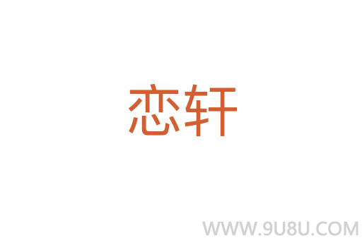 戀軒
