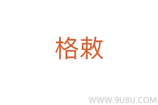 格敕