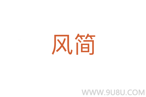 風(fēng)簡