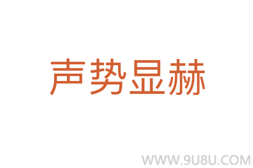 聲勢顯赫