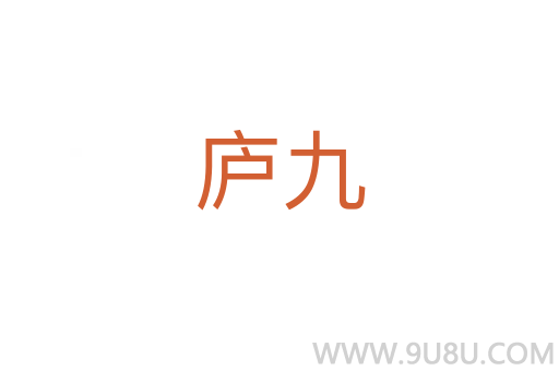 廬九
