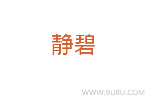 靜碧