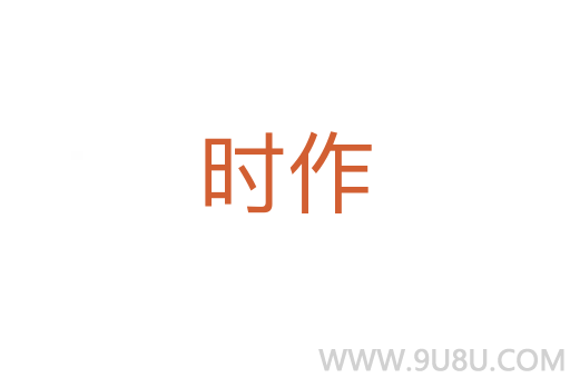 時(shí)作