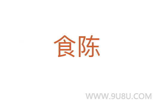 食陳