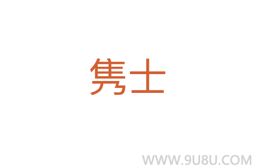雋士