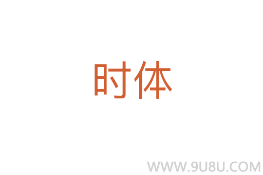 時體