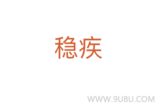 穩疾