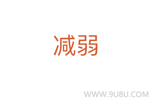 減弱
