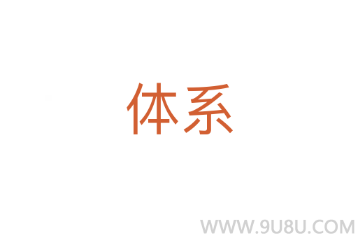 體系
