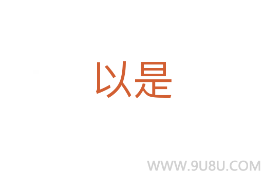 以是