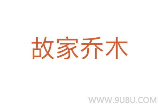 故家喬木