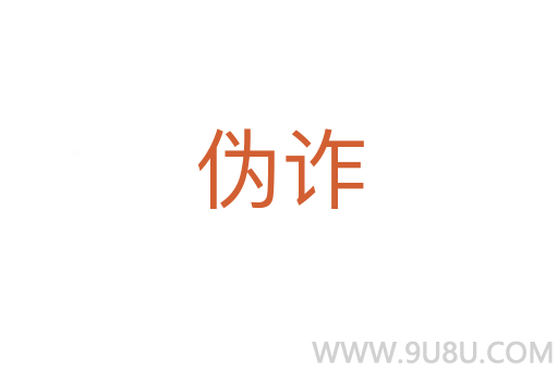 偽詐
