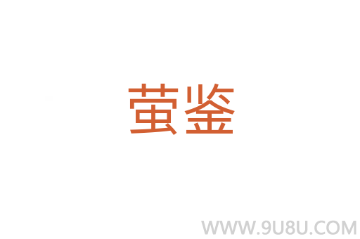 螢鑒