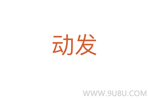 動發(fā)