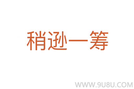 稍遜一籌