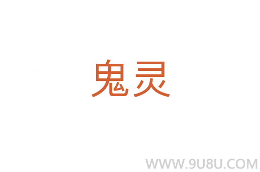 鬼靈