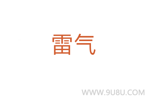 雷氣