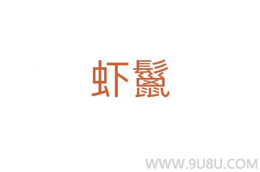 蝦鬣