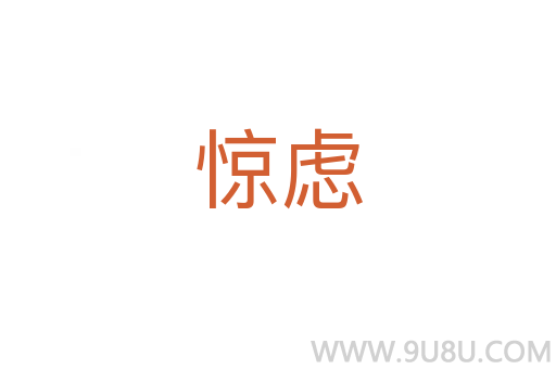 驚慮