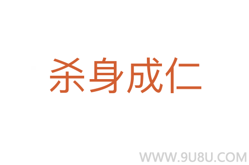 殺身成仁