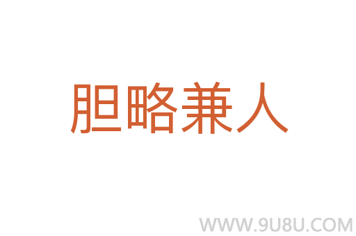 膽略兼人