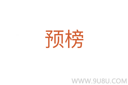 預榜