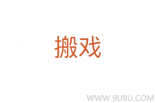 搬戲