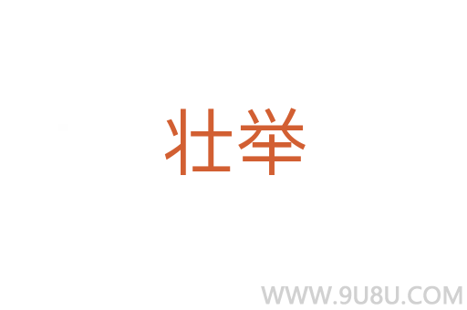 壯舉