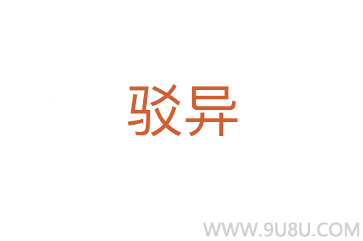 駁異