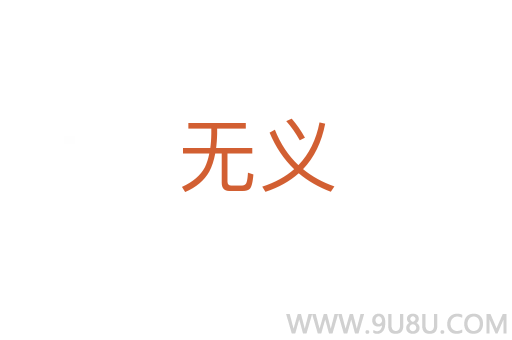 無義