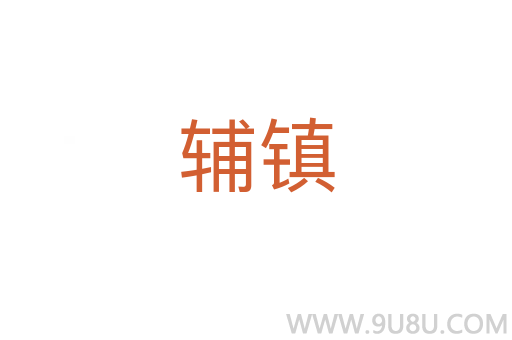 輔鎮