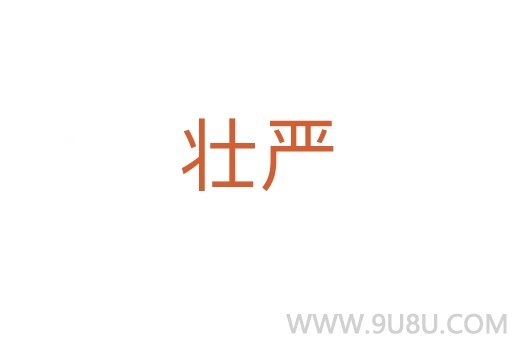 壯嚴