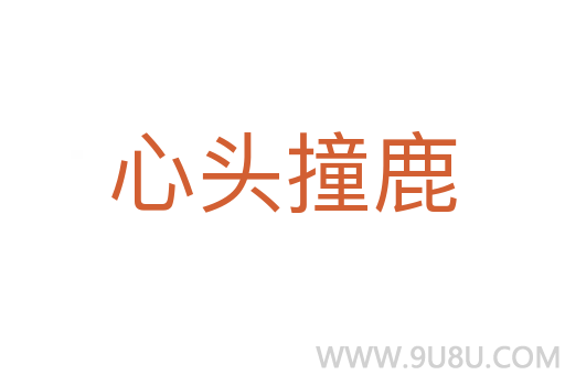 心頭撞鹿