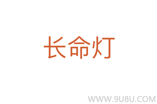 長命燈