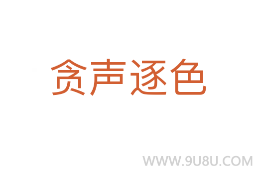 貪聲逐色