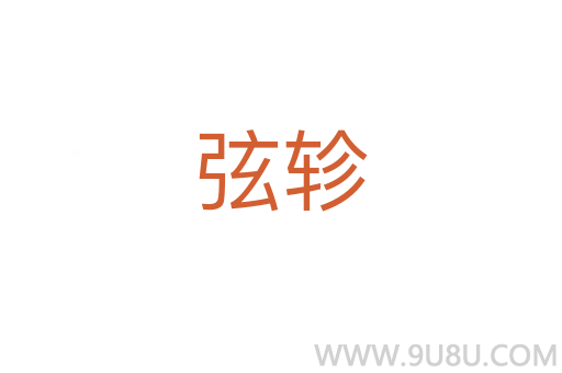 弦軫