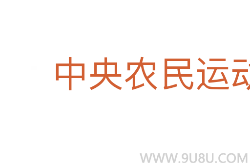 中央農民運動講習所